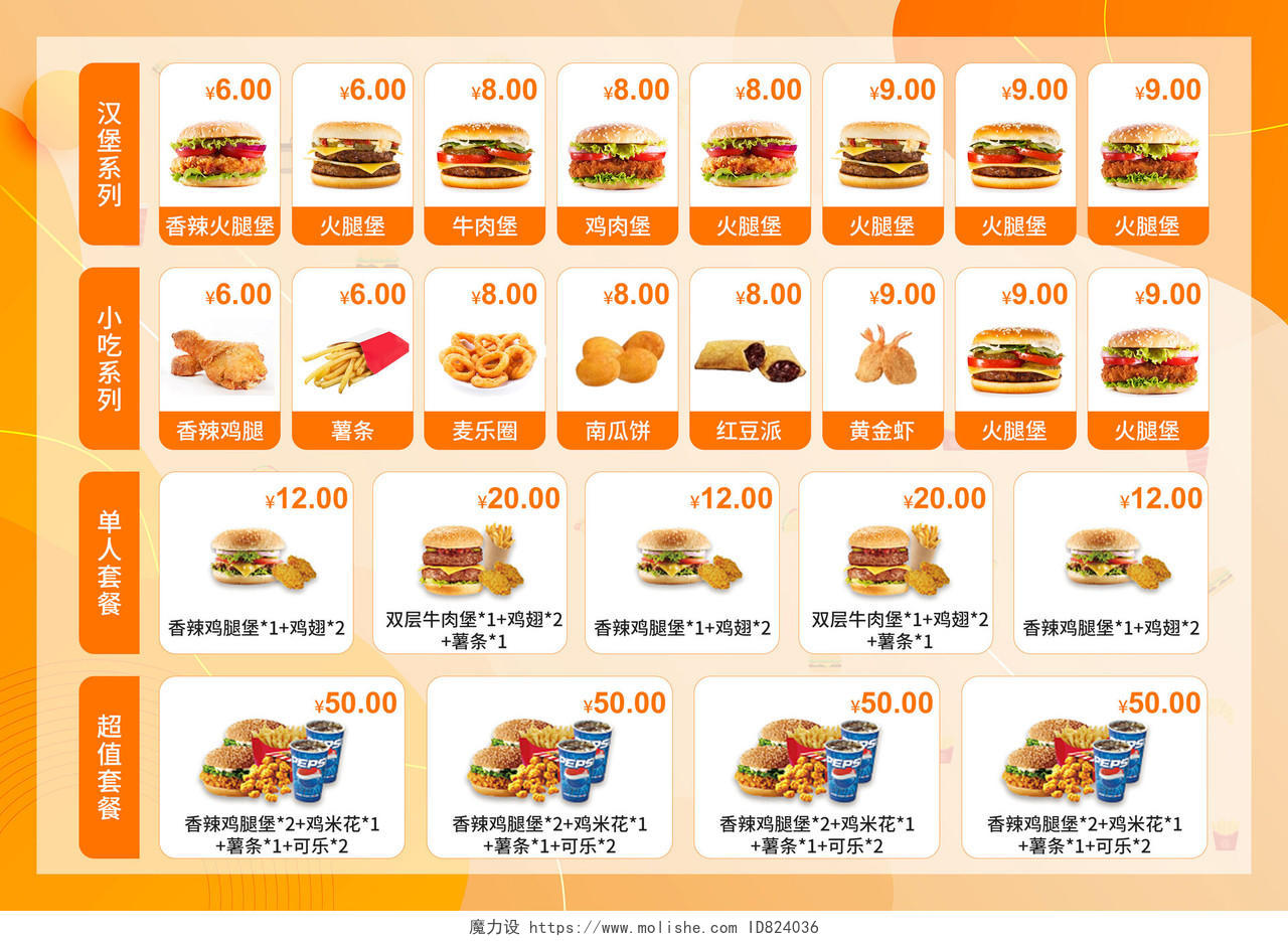 橙色汉堡店菜单快餐汉堡点餐价格表汉堡菜单
